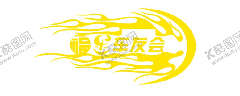 编号：74027009091137452864【酷图网】源文件下载-火焰