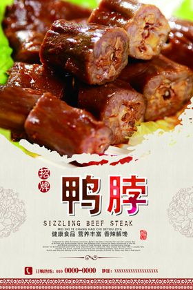 招牌卤味鸭脖海报