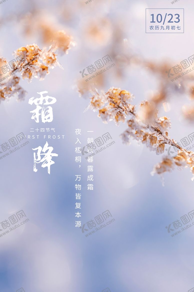 编号：89455105142301484532【酷图网】源文件下载-霜降