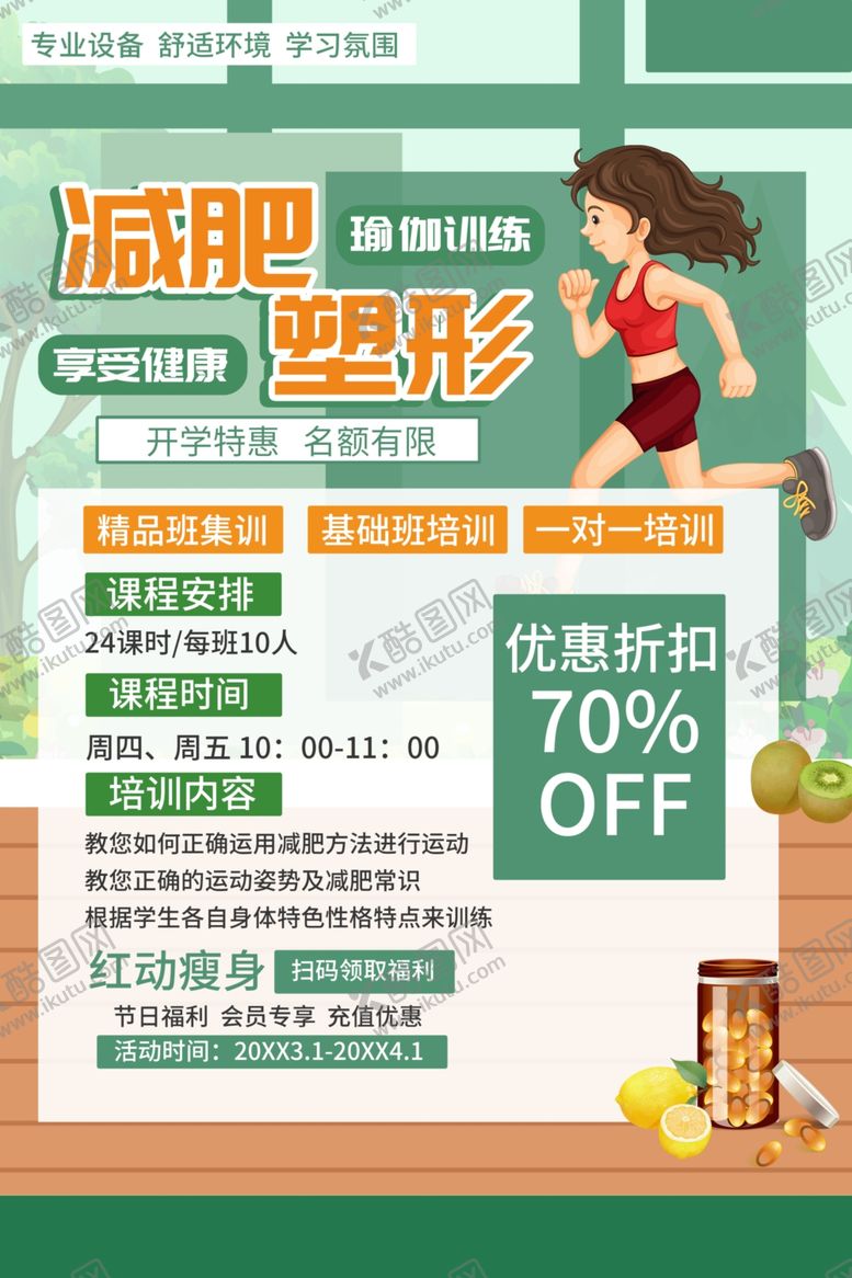 编号：98206312191947583392【酷图网】源文件下载-减肥塑形海报