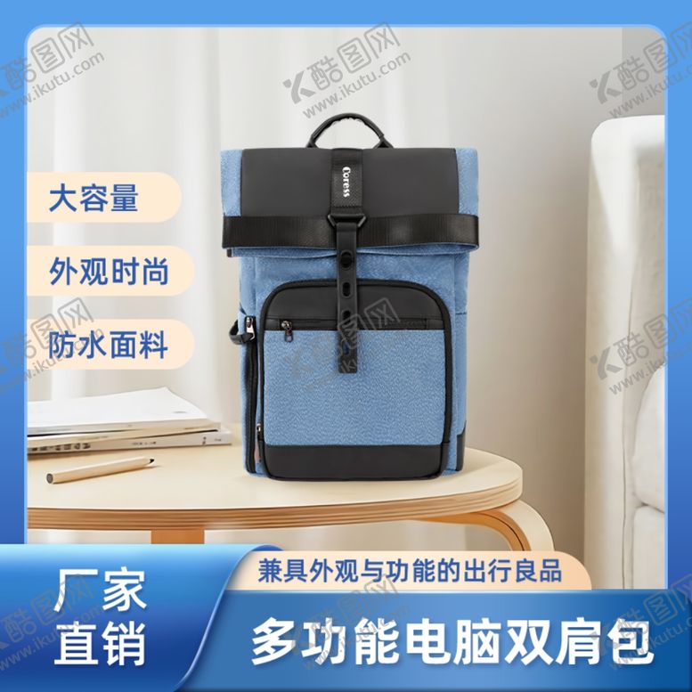 编号：78471601130258071365【酷图网】源文件下载-背包电脑包旅行包主图