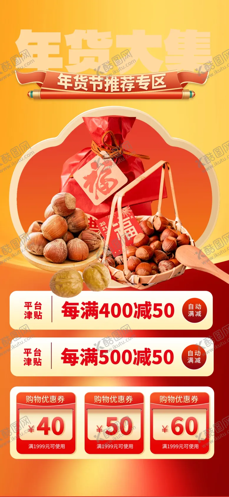 编号：79553402042336013768【酷图网】源文件下载-年货节海报