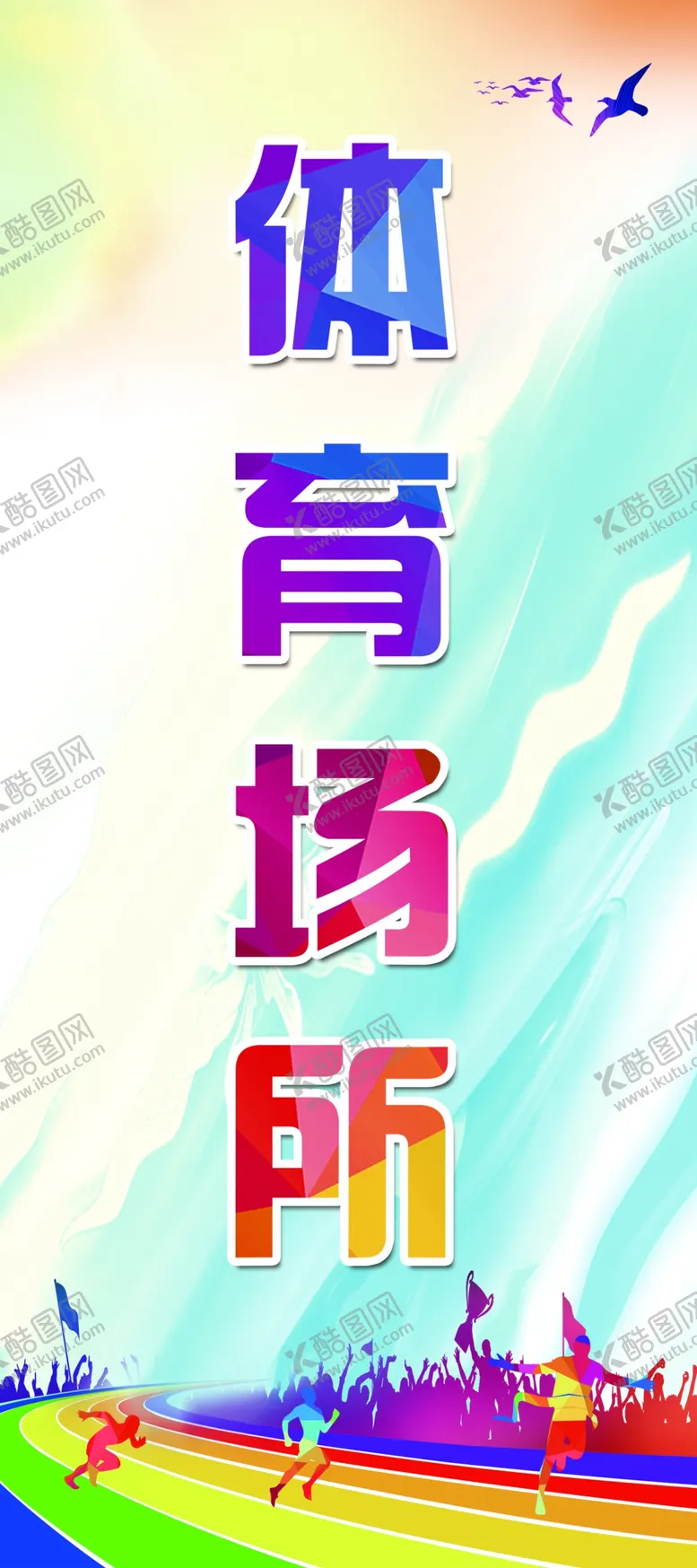 编号：75200803121603151994【酷图网】源文件下载-体育场所运动校园展板