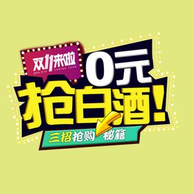 0元抢白酒