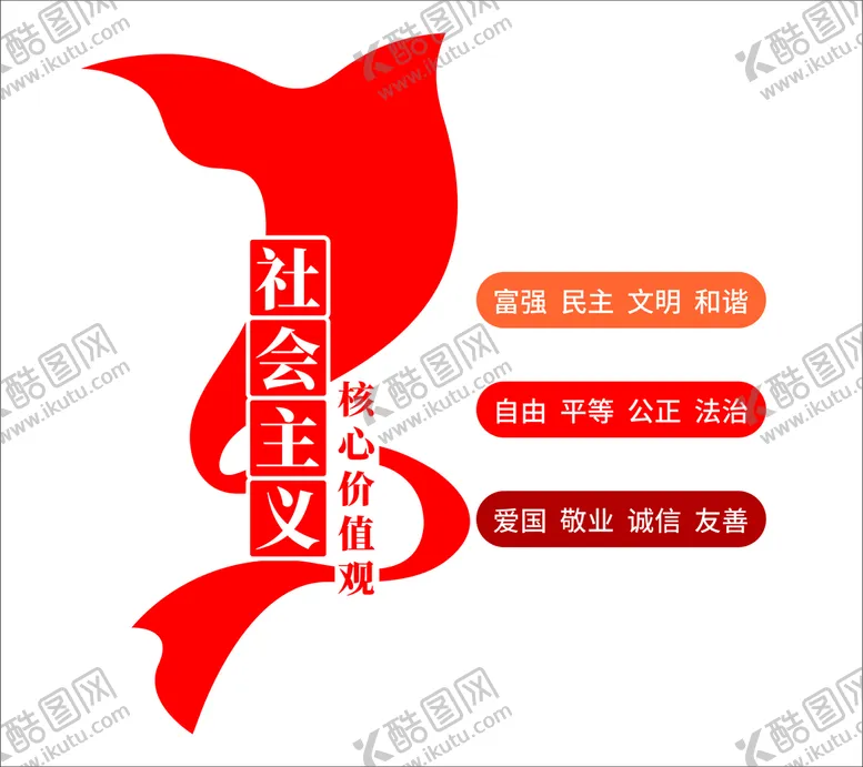 编号：62204201271100438740【酷图网】源文件下载-核心价值观文化墙