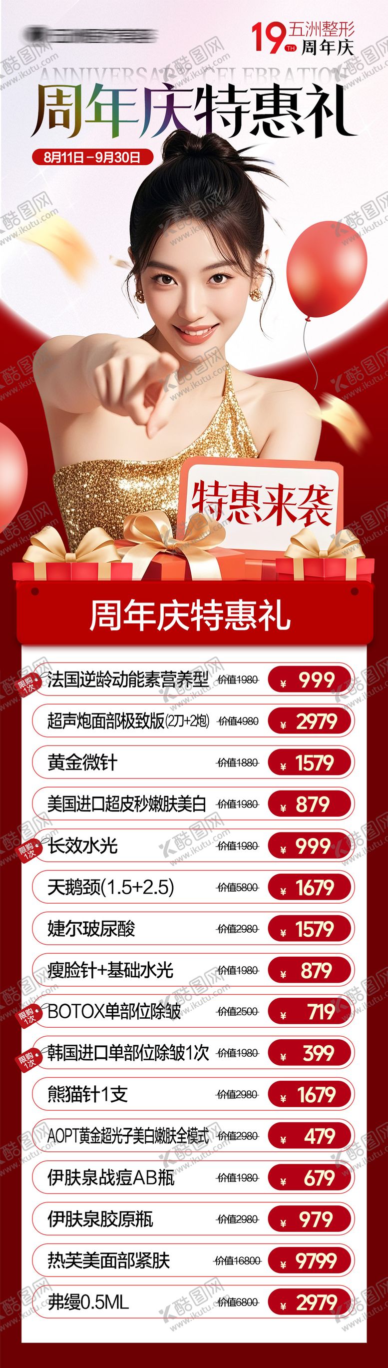 编号：29296110240409381111【酷图网】源文件下载-周年庆特惠礼