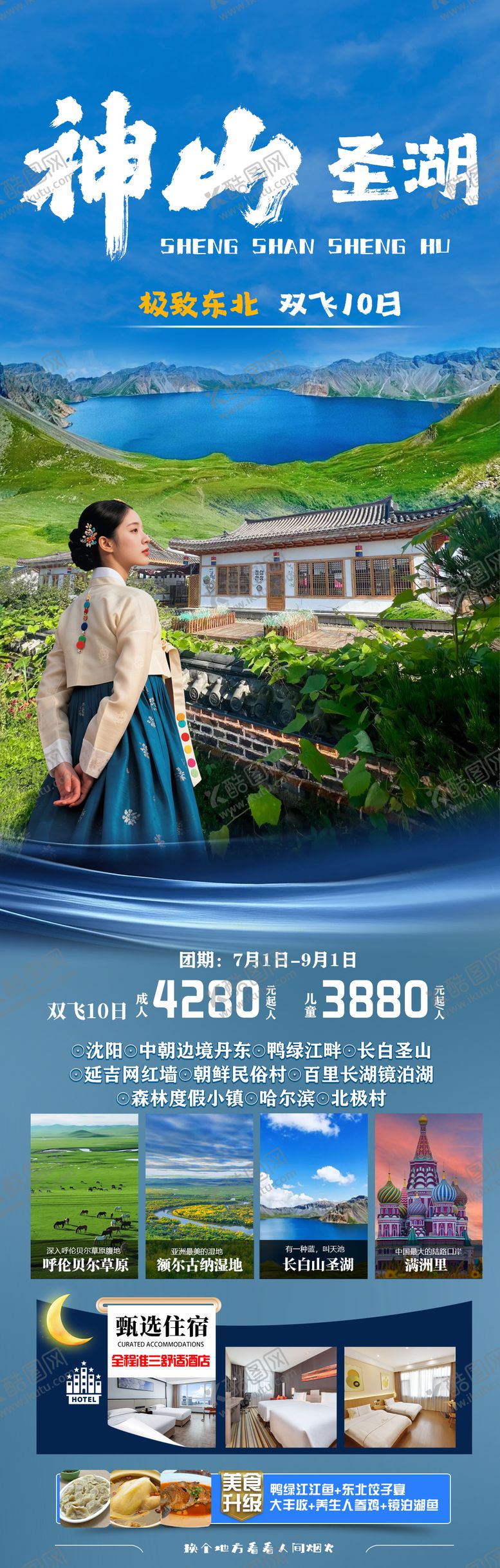 编号：81139407032212174328【酷图网】源文件下载-神山圣湖东北长白山旅游海报