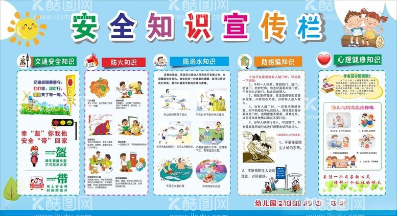 编号：57656312301544156532【酷图网】源文件下载-幼儿园安全知识宣传栏