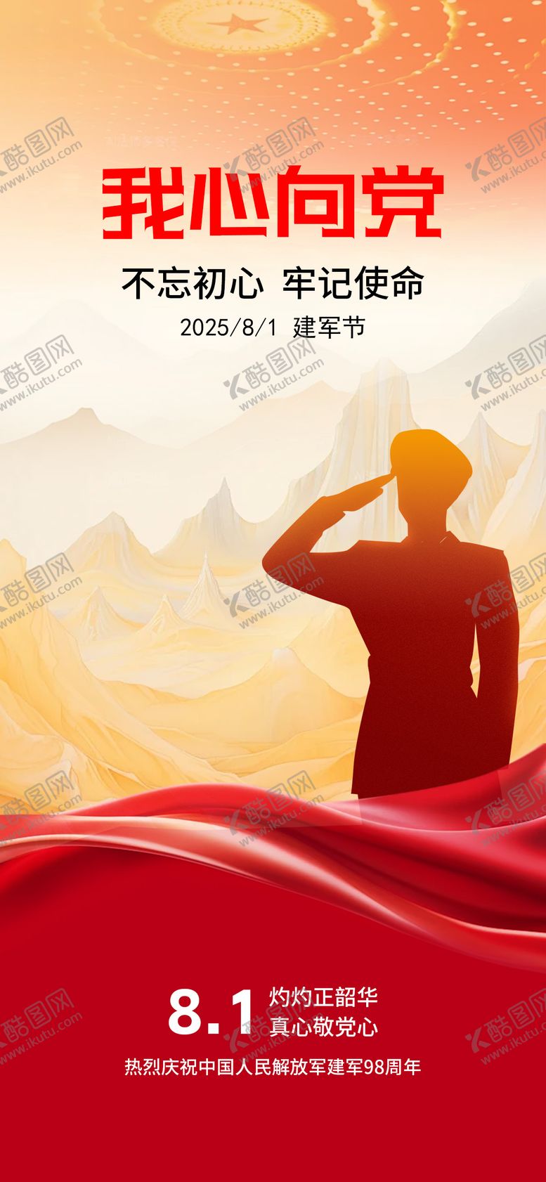 编号：47279307222305515127【酷图网】源文件下载-81八一建军节海报