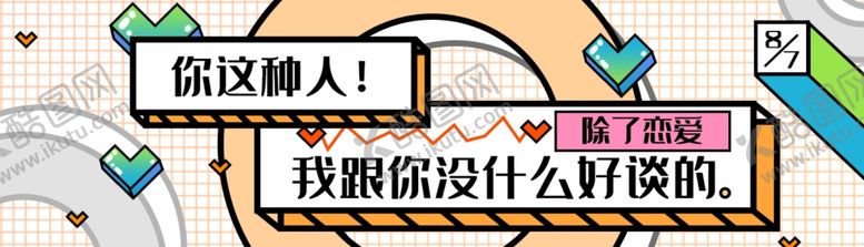 编号：13154107130313272733【酷图网】源文件下载-土味情话异形