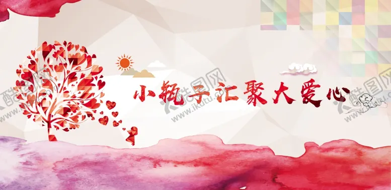 编号：20316509150302301498【酷图网】源文件下载-献爱心背景