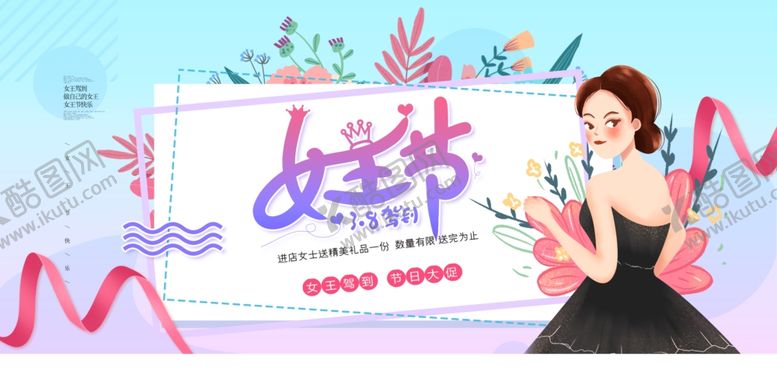编号：75923307061047031103【酷图网】源文件下载-女王节