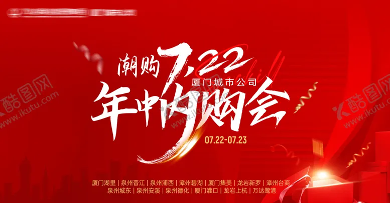 编号：46904111251219028503【酷图网】源文件下载-年中内购会海报