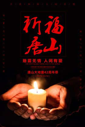 祈福唐山