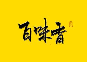 百味香书法字
