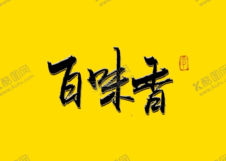 编号：25016806280621055588【酷图网】源文件下载-百味香书法字