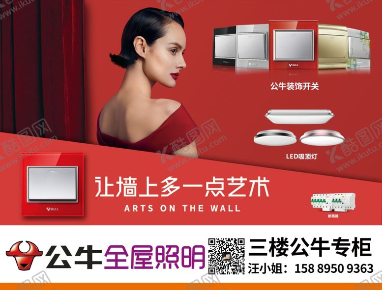 编号：10429906142113179241【酷图网】源文件下载-公牛开关公牛照明公牛