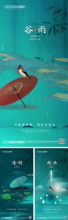 谷雨清明节雨水海报