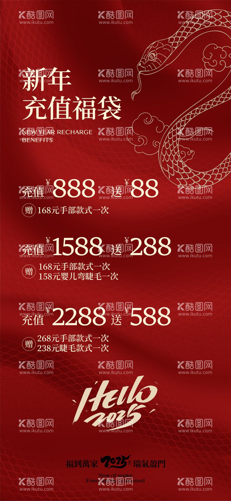 编号：80589601150921338586【酷图网】源文件下载-美业医美年终新年充值海报