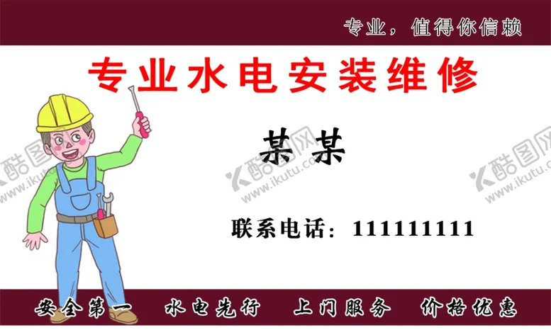 编号：25103504221043542894【酷图网】源文件下载-水电安装名片