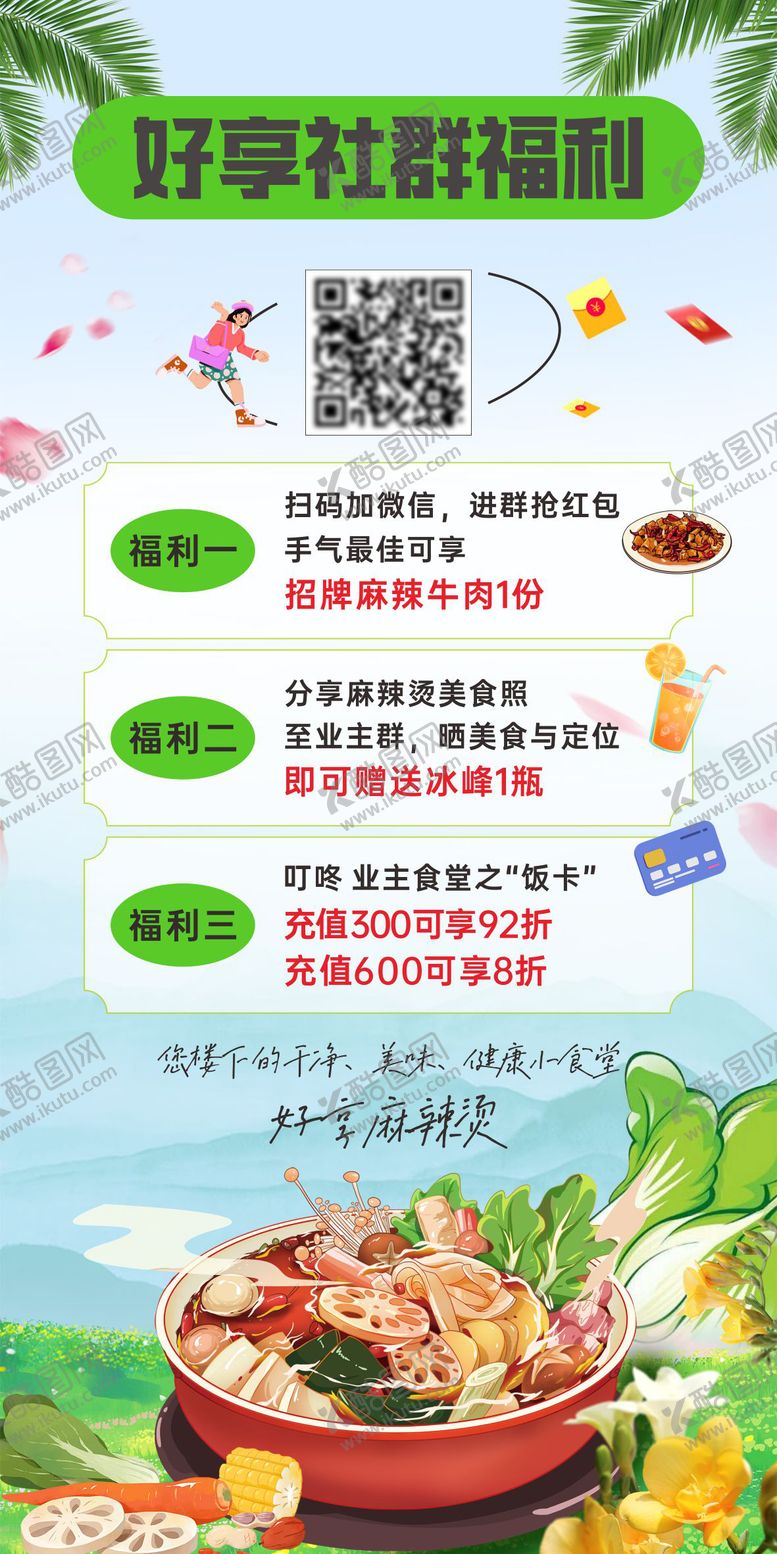 编号：56104310090404507085【酷图网】源文件下载-福利麻辣烫促销展板