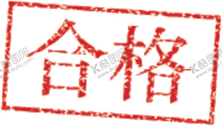 编号：26229406271858201004【酷图网】源文件下载-合格盖章矢量效果
