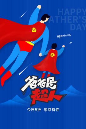 父亲节海报日色彩广告设计爸爸
