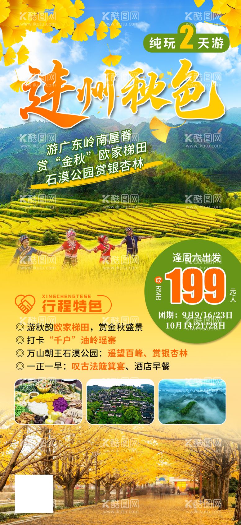 编号：72182711300420524631【酷图网】源文件下载-清远连州欧家梯田旅游海报