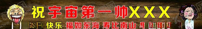 编号：74291609271023382549【酷图网】源文件下载-生日条幅