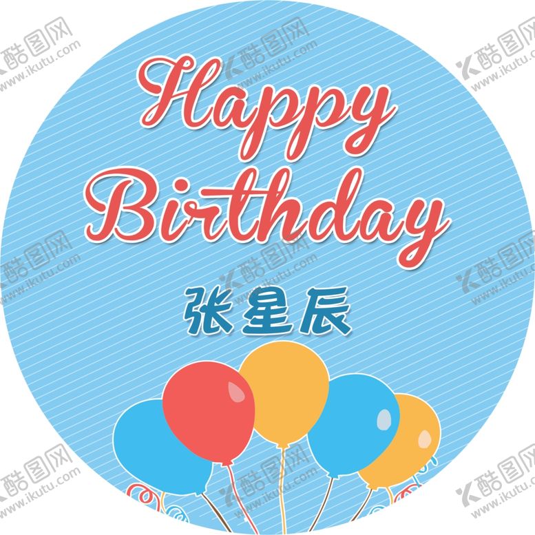 编号：73179110190750279660【酷图网】源文件下载-卡通气球生日海报背景