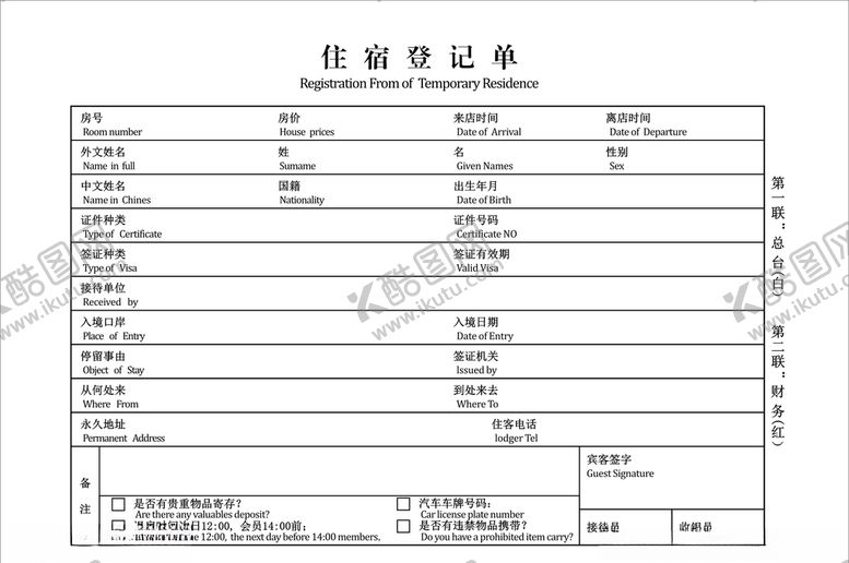 编号：13522407130320115142【酷图网】源文件下载-酒店住宿登记单