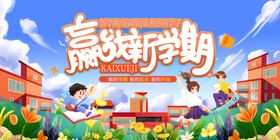 赢在新学期开学插画