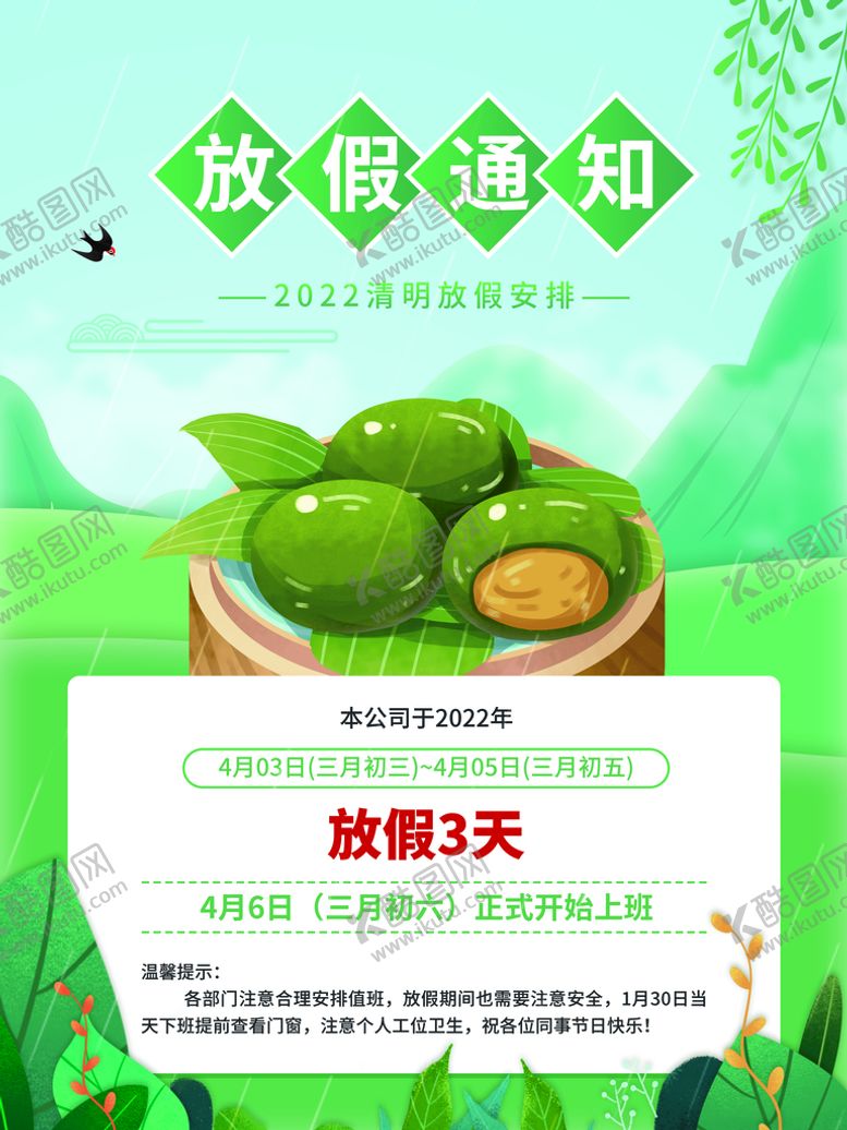 编号：31176410260739187499【酷图网】源文件下载-清明节放假通知