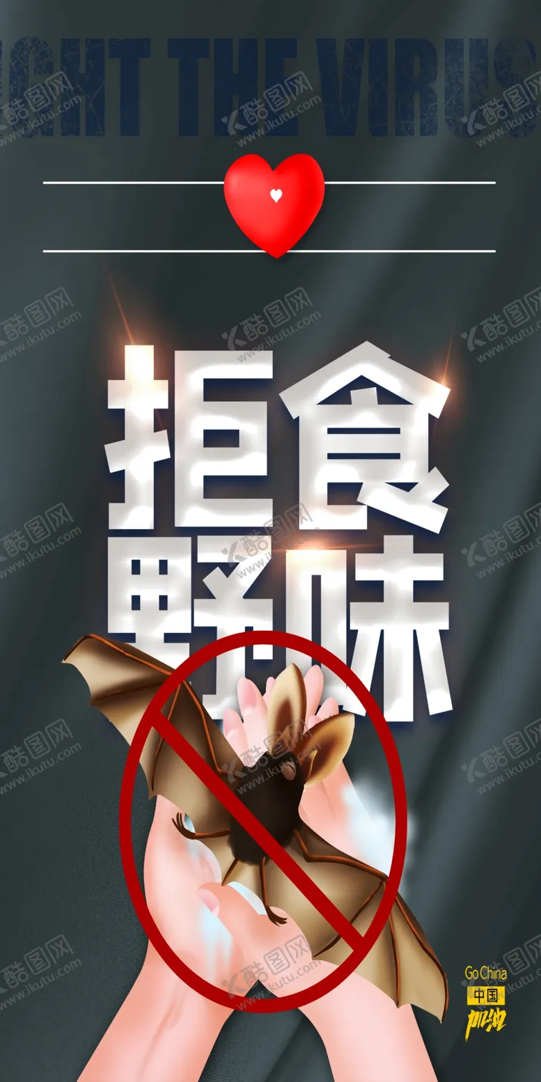 编号：55411409131205344517【酷图网】源文件下载-拒绝野味