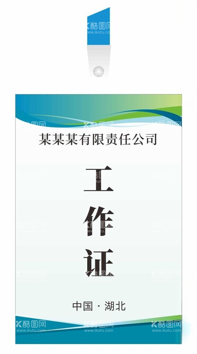 编号：86962412221132037653【酷图网】源文件下载-工作证