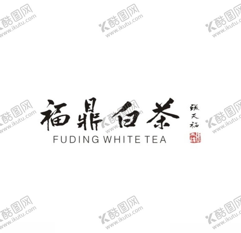 编号：10746009210044272707【酷图网】源文件下载-福鼎白茶LOGO