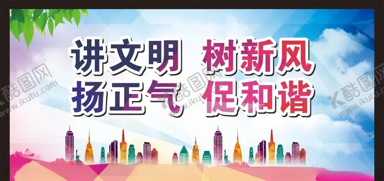 编号：46790407012057229961【酷图网】源文件下载-讲文明树新风
