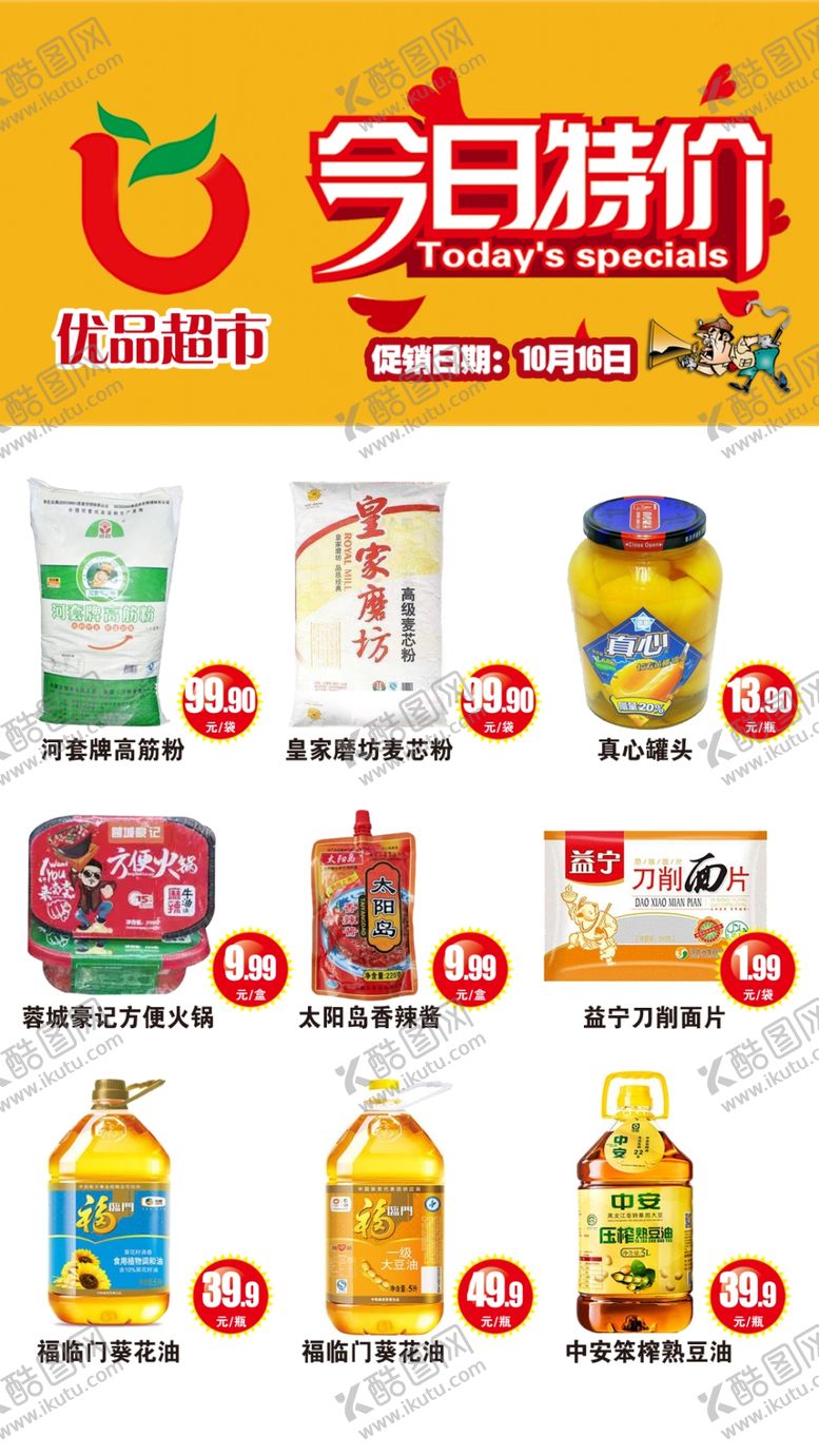 编号：42396404150759064284【酷图网】源文件下载-超市特价商品各类商品免扣