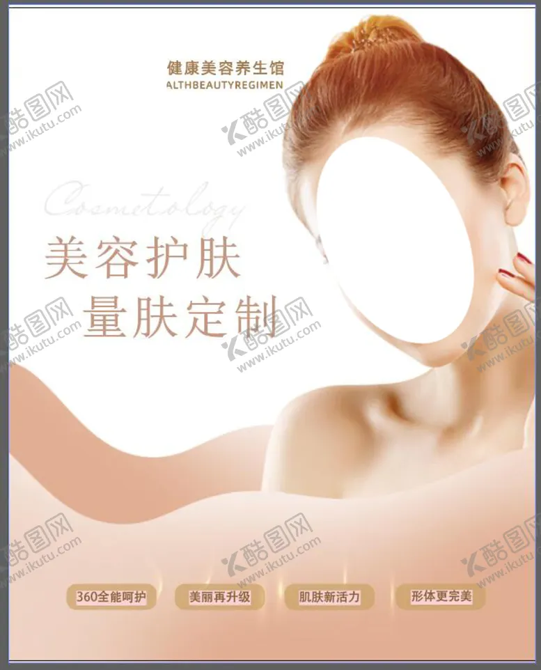 编号：43847310221148222400【酷图网】源文件下载-美容的广告