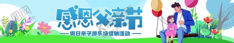 编号：42798002090802331946【酷图网】源文件下载-父亲节吊旗