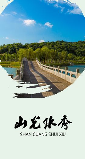 山光水秀