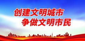 创建文明城市 争做文明市民