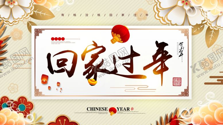 编号：85172809240001444715【酷图网】源文件下载-回家过年