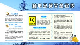 编号：74085209270337422698【酷图网】源文件下载-触电急救安全宣传