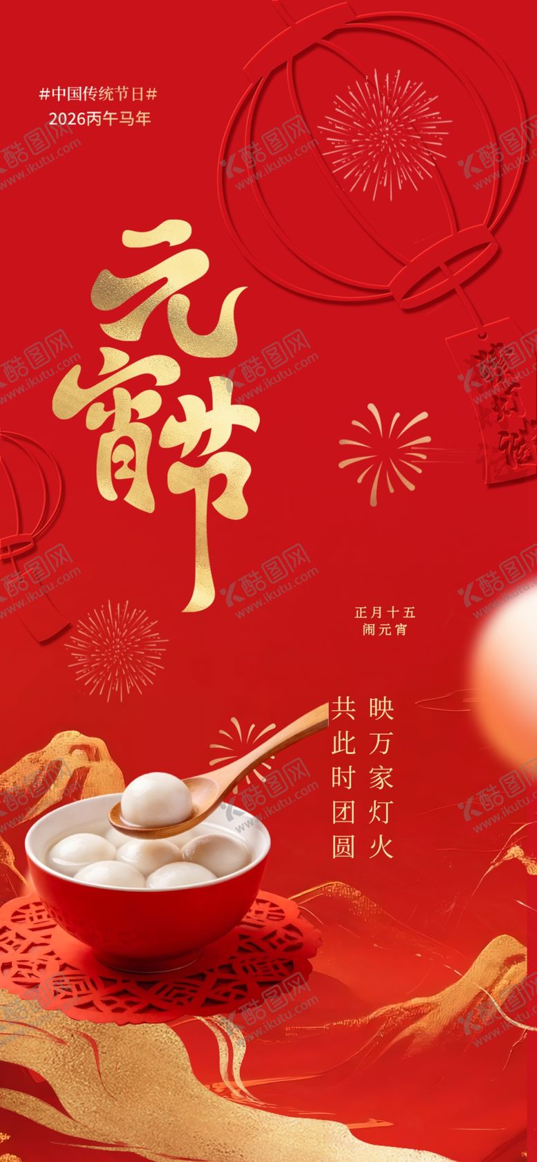 编号：11040404050511124090【酷图网】源文件下载-元宵节