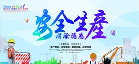 安全生产