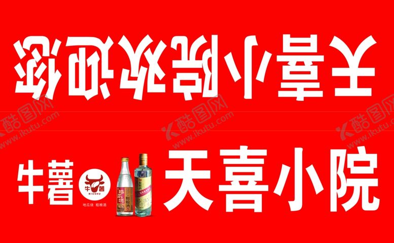 编号：37752312011946233163【酷图网】源文件下载-天喜小院