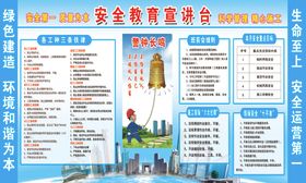 安全教育宣讲台