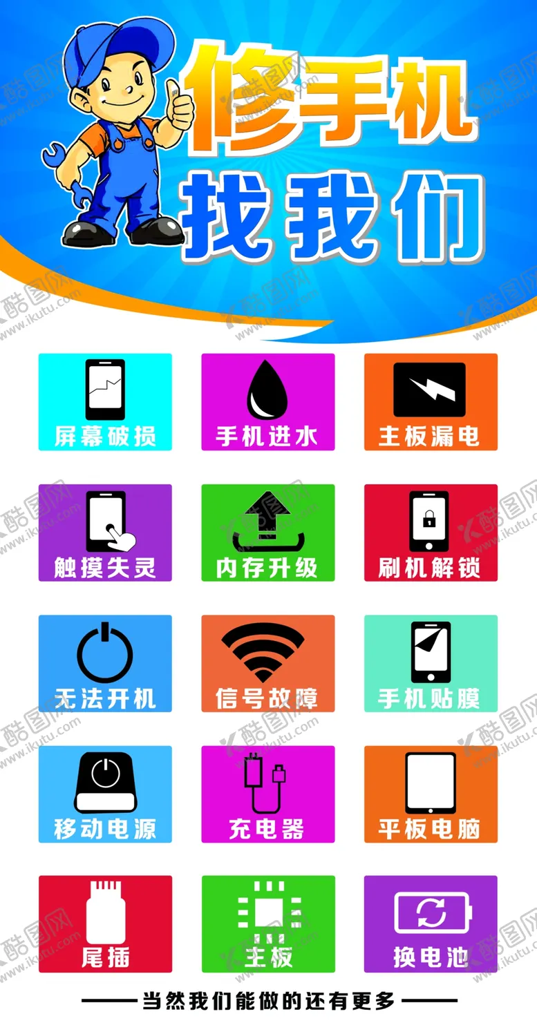 编号：12184404280419441035【酷图网】源文件下载-修手机
