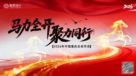 2026马年企业年会主视觉